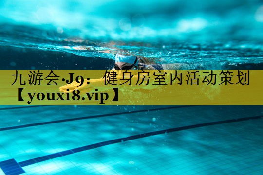 健身房室内活动策划