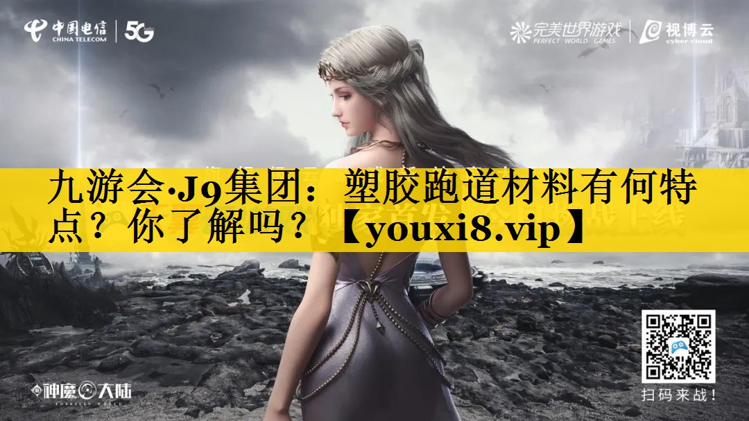 塑胶跑道材料有何特点？你了解吗？
