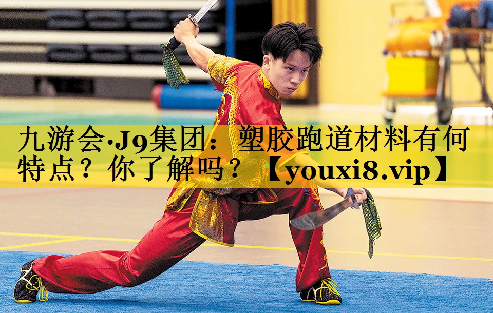 塑胶跑道材料有何特点？你了解吗？