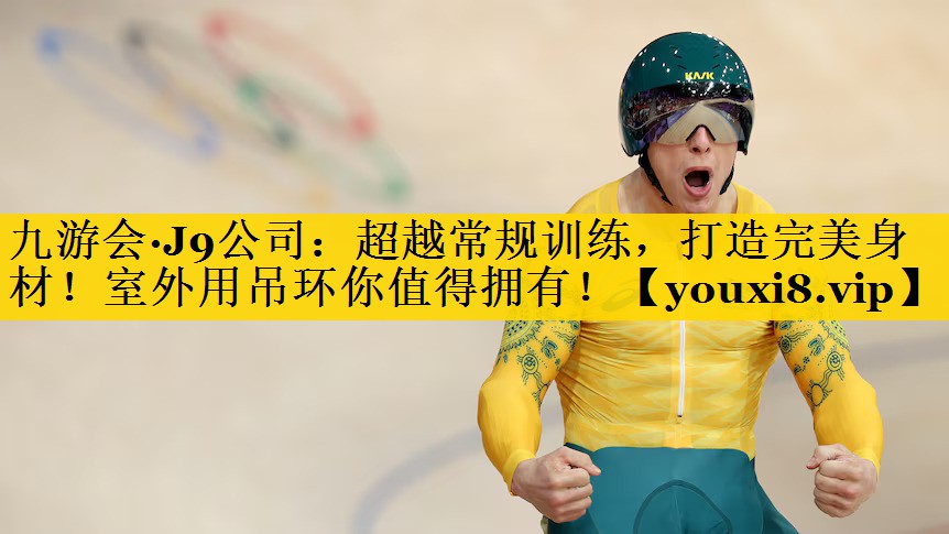 超越常规训练，打造完美身材！室外用吊环你值得拥有！