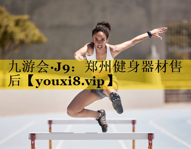 郑州健身器材售后