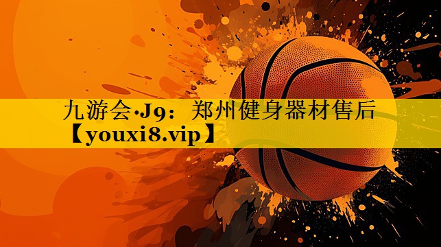 郑州健身器材售后