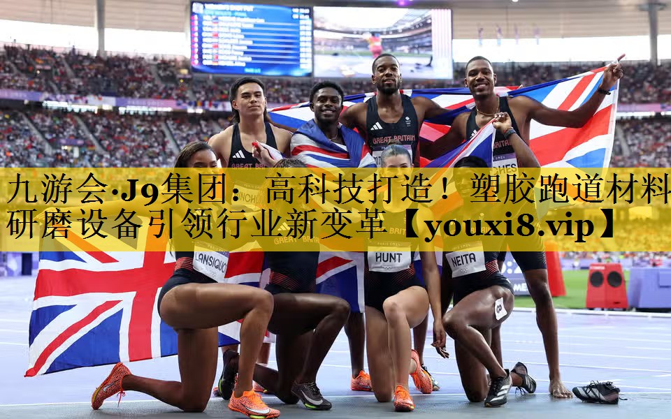 高科技打造！塑胶跑道材料研磨设备引领行业新变革
