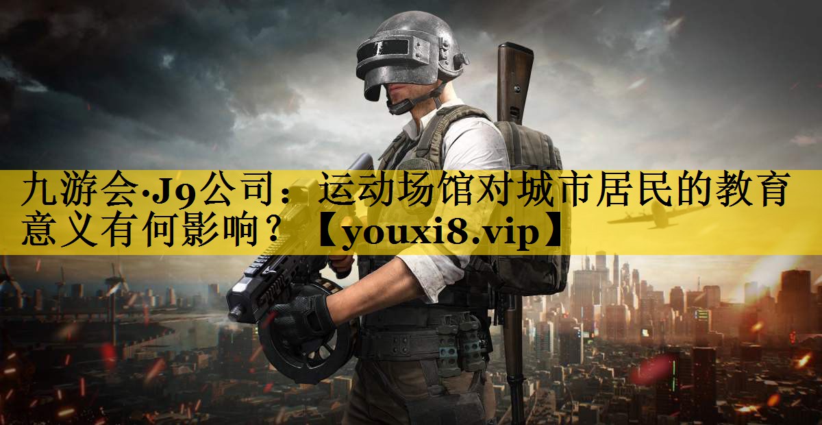 运动场馆对城市居民的教育意义有何影响？
