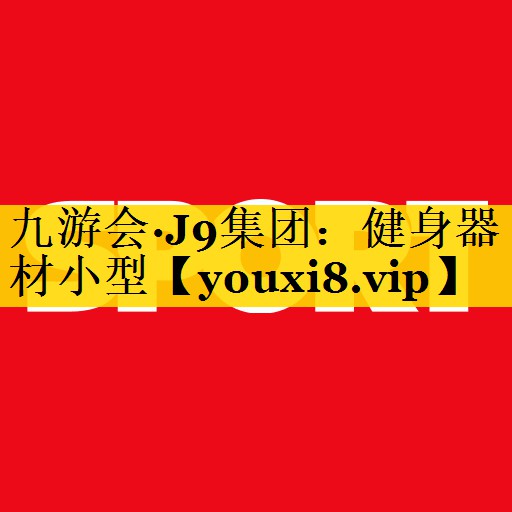 健身器材小型