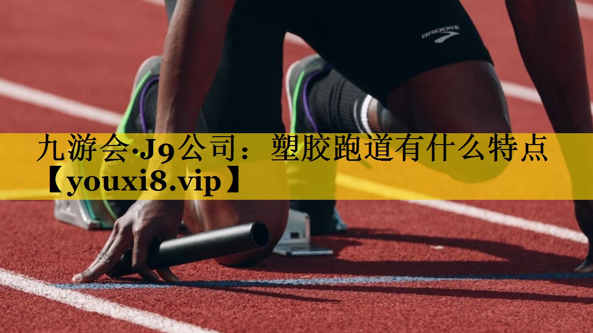 塑胶跑道有什么特点