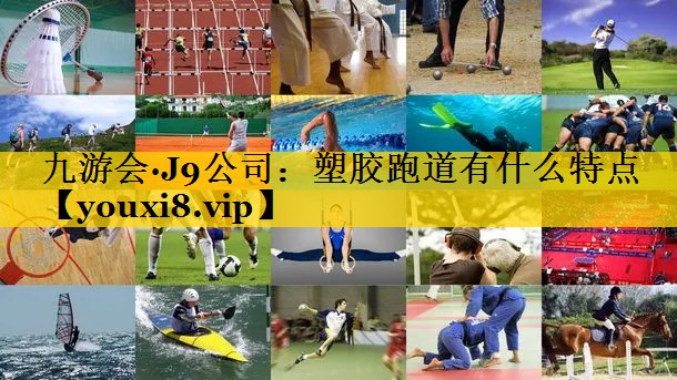 塑胶跑道有什么特点