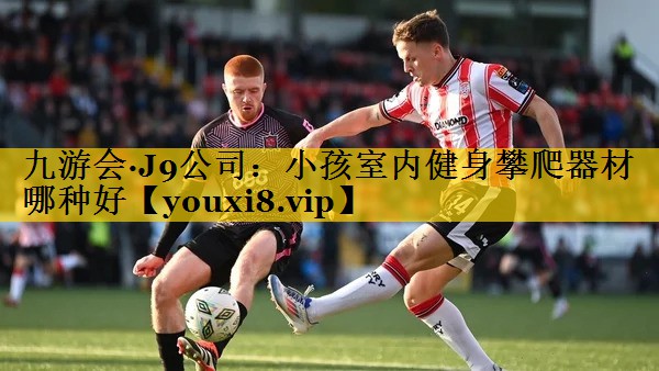 小孩室内健身攀爬器材哪种好