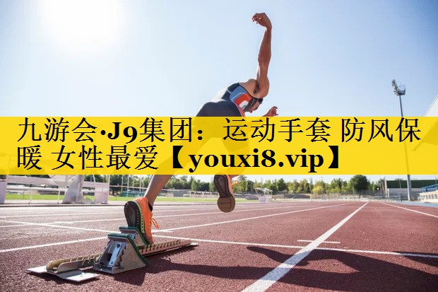 运动手套 防风保暖 女性最爱