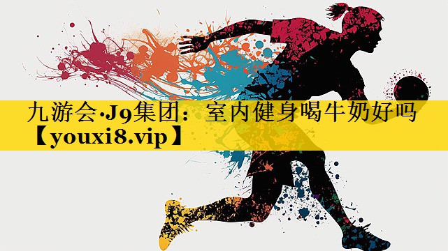 室内健身喝牛奶好吗