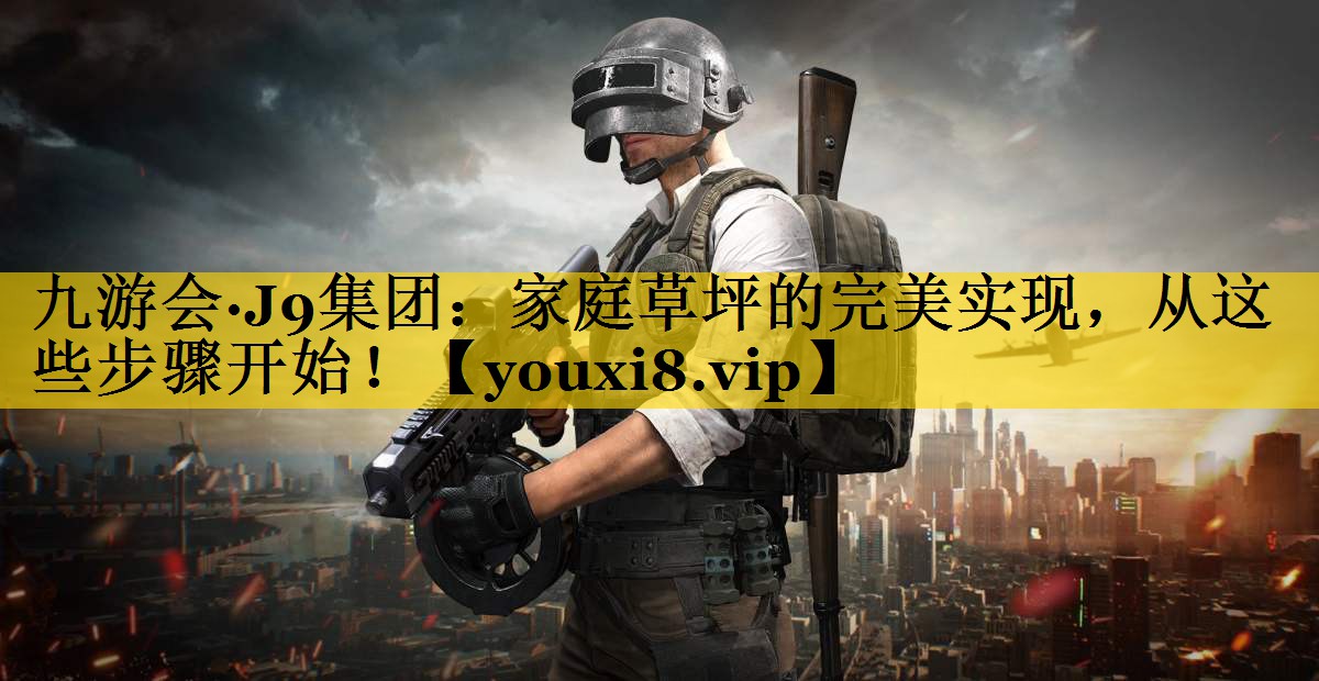 家庭草坪的完美实现，从这些步骤开始！