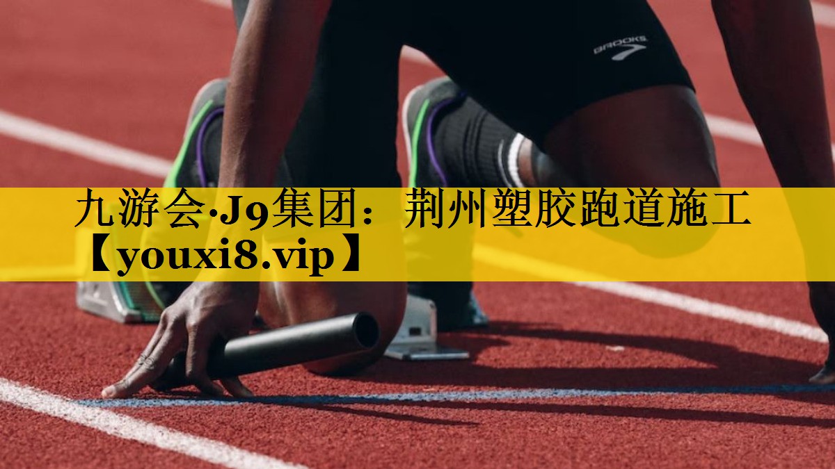 荆州塑胶跑道施工