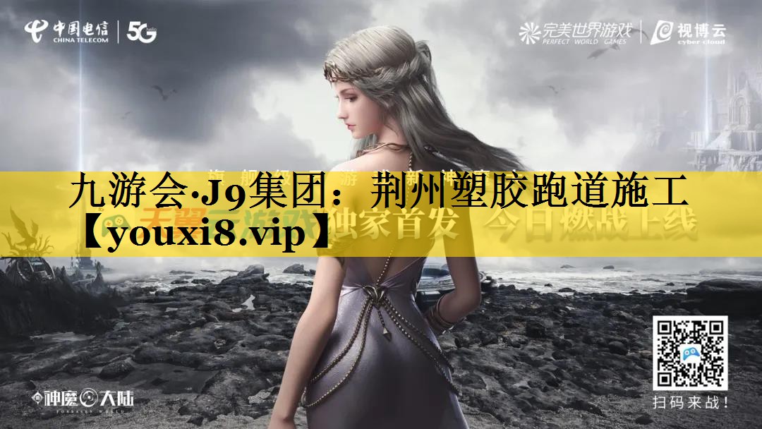 荆州塑胶跑道施工