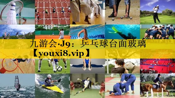 乒乓球台面玻璃