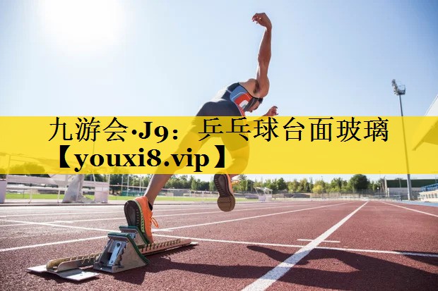 乒乓球台面玻璃