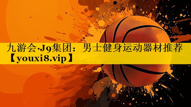 男士健身运动器材推荐