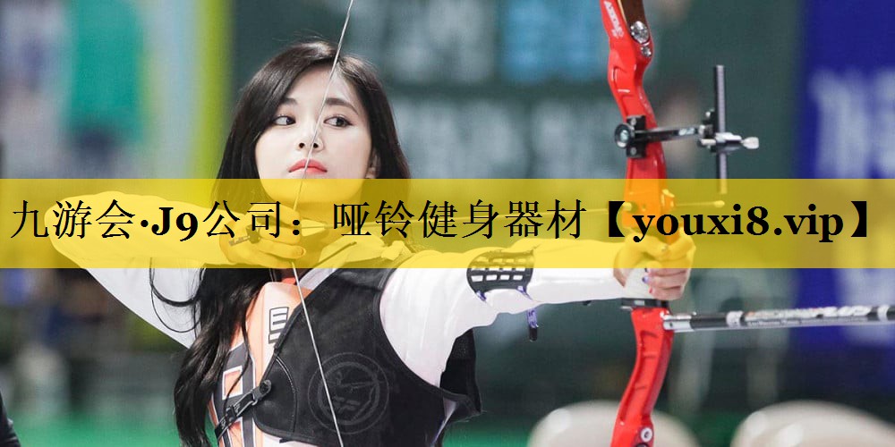 哑铃健身器材