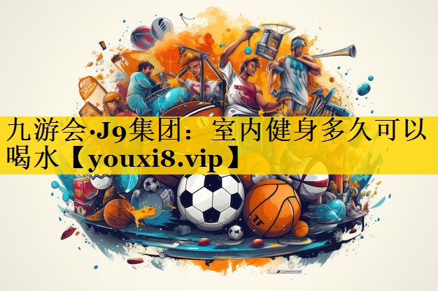 室内健身多久可以喝水