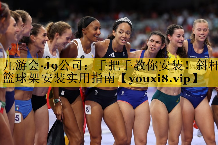 手把手教你安装！斜杆篮球架安装实用指南
