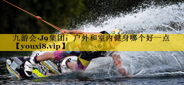 户外和室内健身哪个好一点