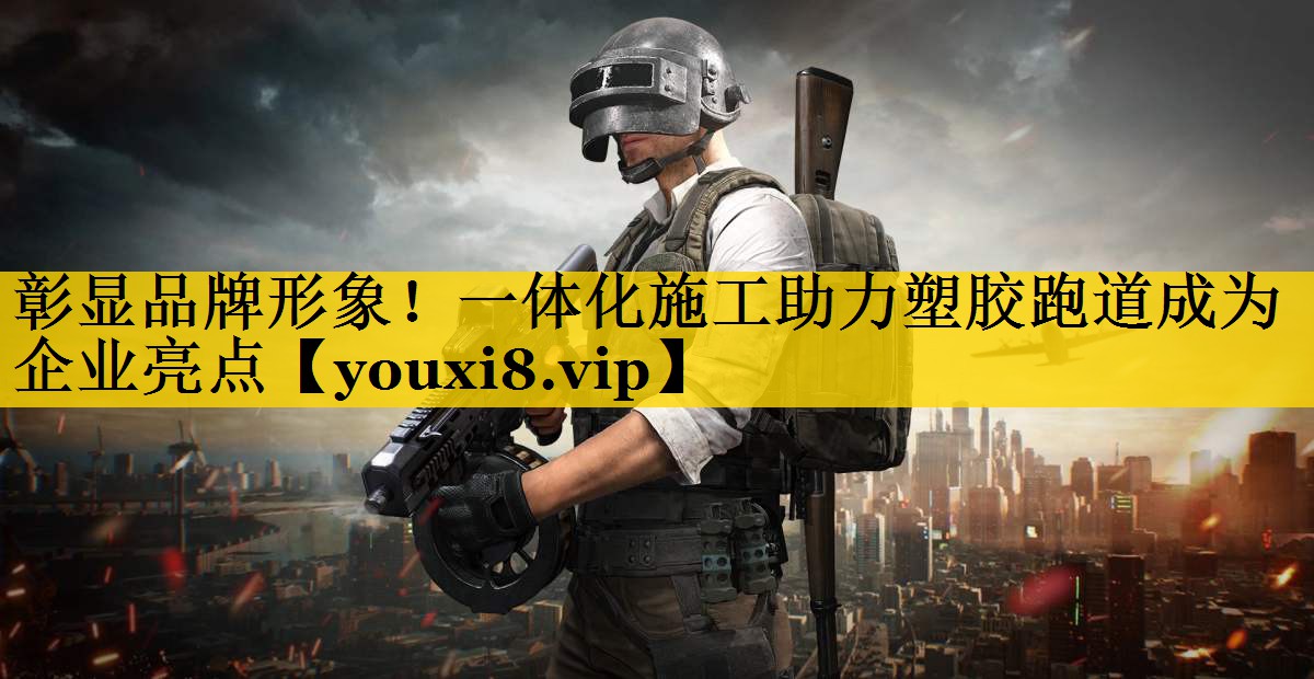 彰显品牌形象！一体化施工助力塑胶跑道成为企业亮点