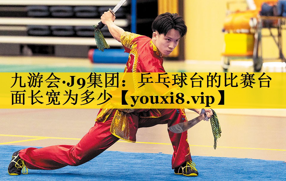 乒乓球台的比赛台面长宽为多少