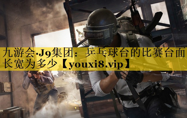 乒乓球台的比赛台面长宽为多少