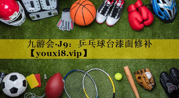 乒乓球台漆面修补