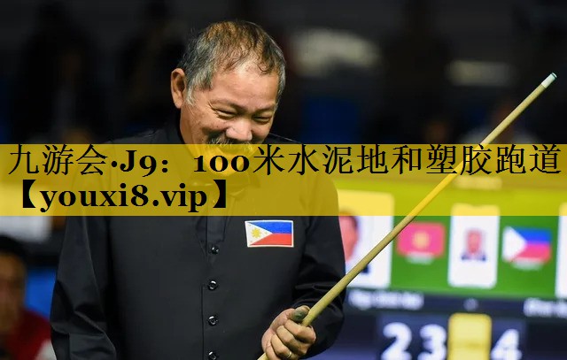 100米水泥地和塑胶跑道