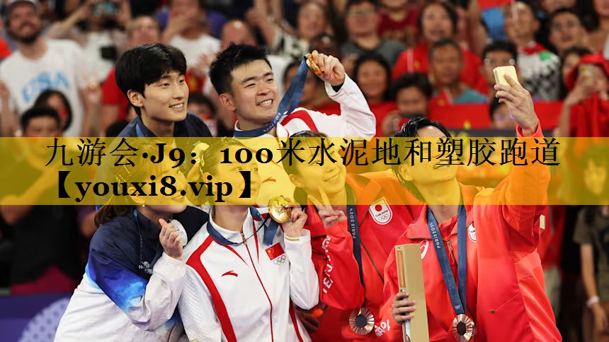 100米水泥地和塑胶跑道