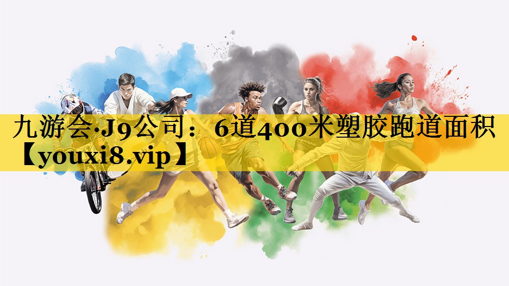 6道400米塑胶跑道面积