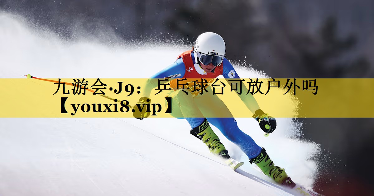 乒乓球台可放户外吗