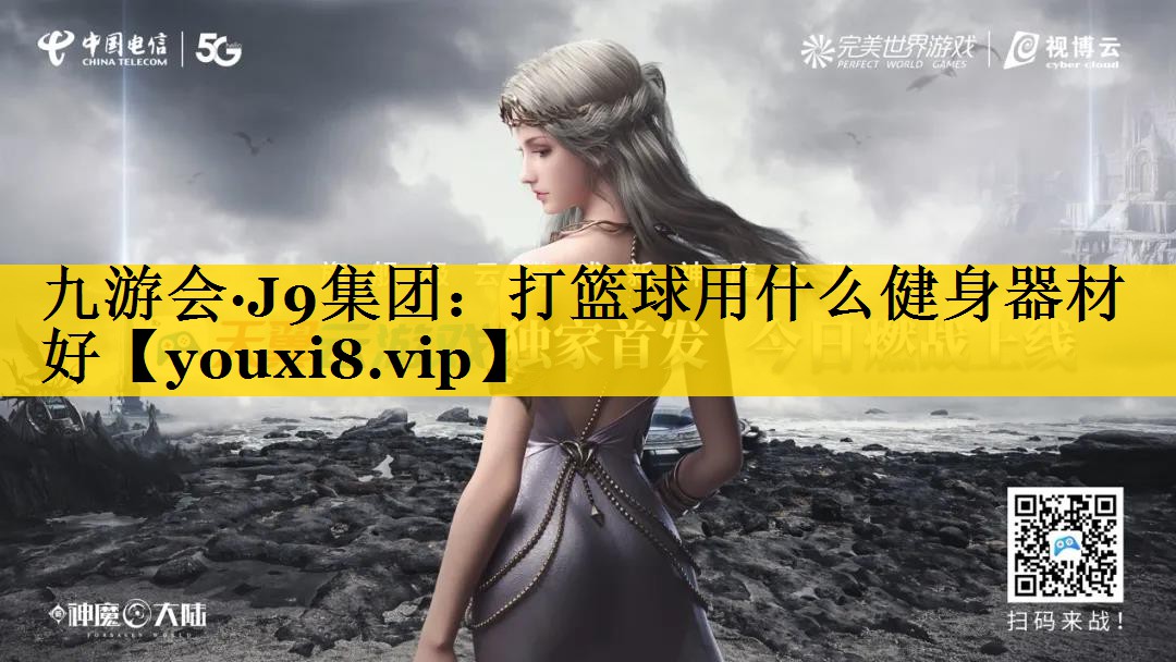 打篮球用什么健身器材好