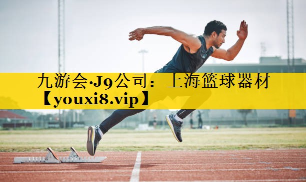 上海篮球器材