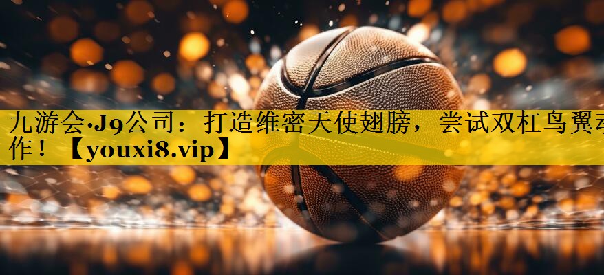 打造维密天使翅膀，尝试双杠鸟翼动作！