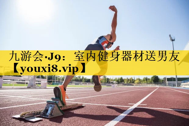 室内健身器材送男友