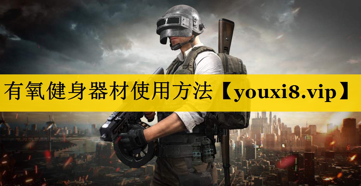 有氧健身器材使用方法