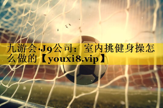 室内挑健身操怎么做的