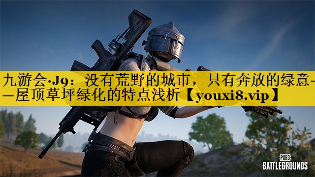 没有荒野的城市，只有奔放的绿意——屋顶草坪绿化的特点浅析