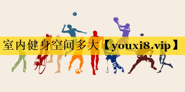 室内健身空间多大