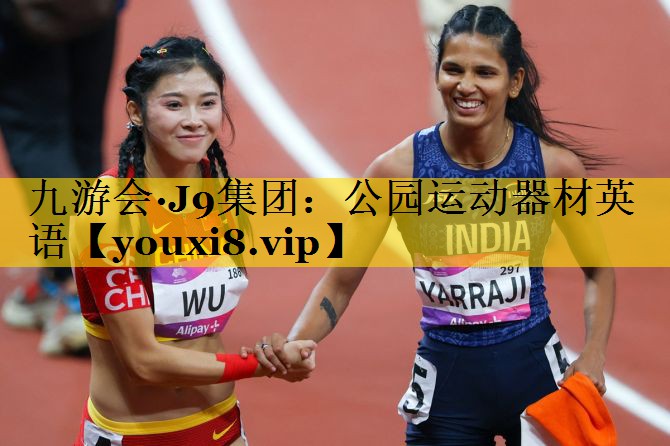 公园运动器材英语