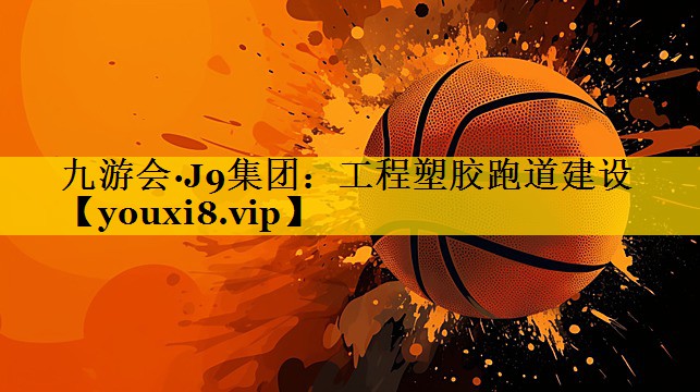 工程塑胶跑道建设