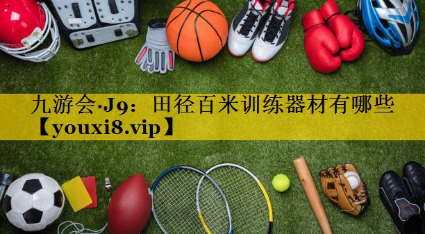 田径百米训练器材有哪些