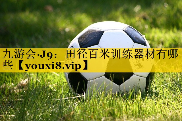 田径百米训练器材有哪些 田径百米训练器材有哪些