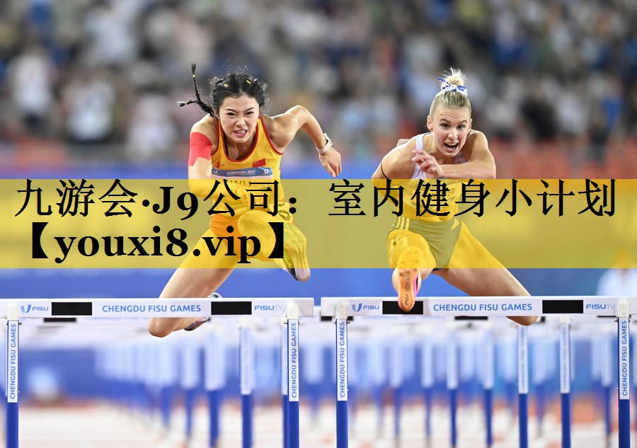 室内健身小计划