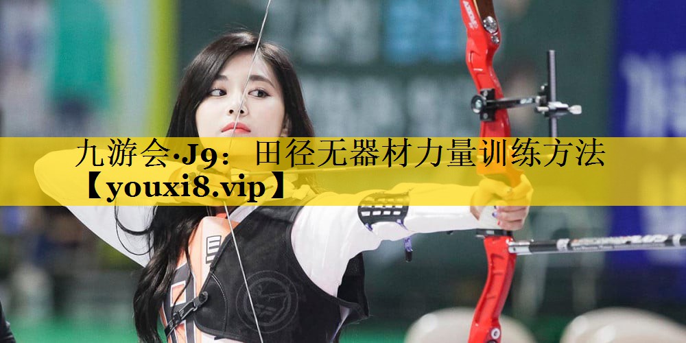 田径无器材力量训练方法