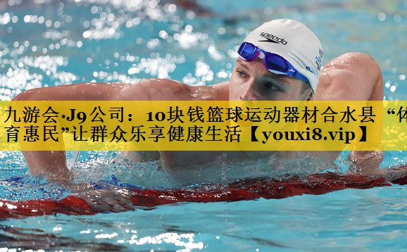 10块钱篮球运动器材合水县  “体育惠民”让群众乐享健康生活