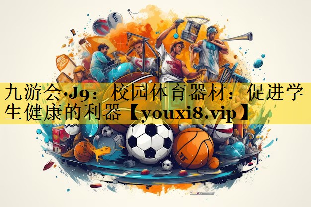 校园体育器材：促进学生健康的利器
