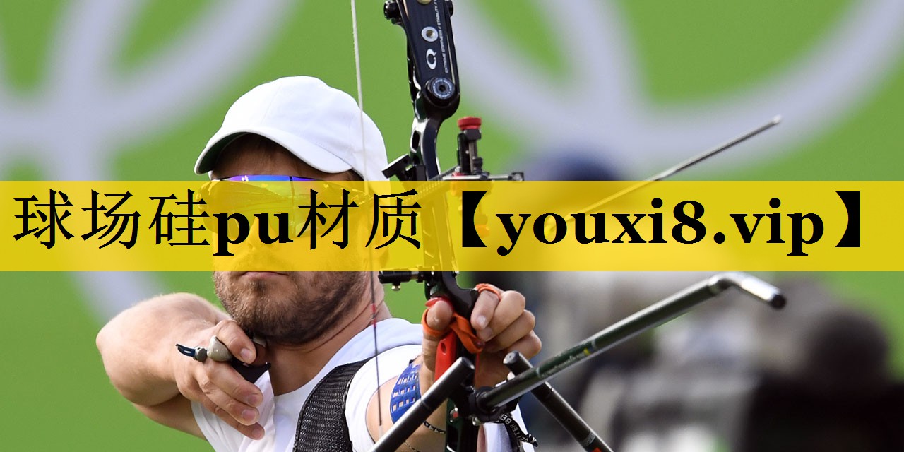 球场硅pu材质