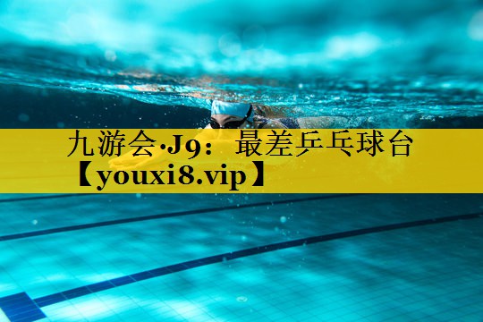 最差乒乓球台